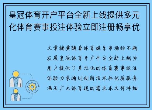 皇冠体育开户平台全新上线提供多元化体育赛事投注体验立即注册畅享优质服务