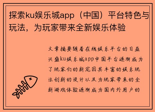 探索ku娱乐城app（中国）平台特色与玩法，为玩家带来全新娱乐体验