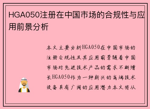 HGA050注册在中国市场的合规性与应用前景分析