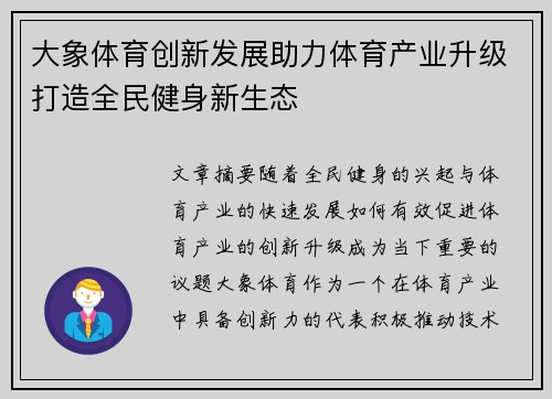 大象体育创新发展助力体育产业升级打造全民健身新生态