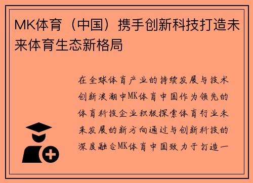 MK体育（中国）携手创新科技打造未来体育生态新格局