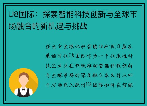 U8国际：探索智能科技创新与全球市场融合的新机遇与挑战