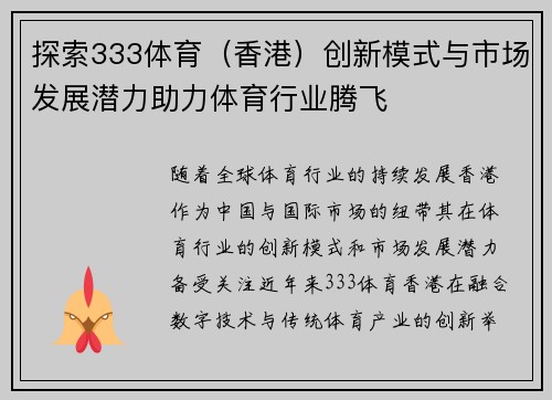 探索333体育（香港）创新模式与市场发展潜力助力体育行业腾飞