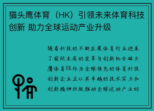 猫头鹰体育（HK）引领未来体育科技创新 助力全球运动产业升级