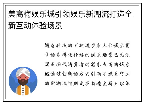 美高梅娱乐城引领娱乐新潮流打造全新互动体验场景