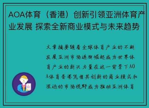 AOA体育（香港）创新引领亚洲体育产业发展 探索全新商业模式与未来趋势