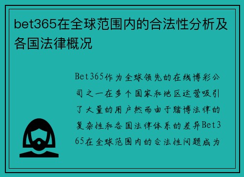bet365在全球范围内的合法性分析及各国法律概况