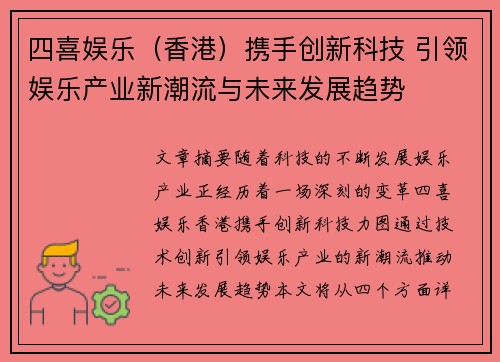 四喜娱乐（香港）携手创新科技 引领娱乐产业新潮流与未来发展趋势