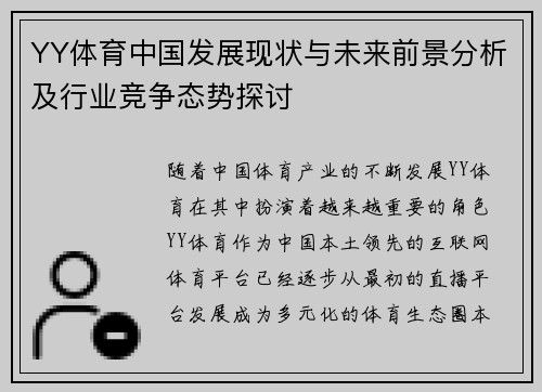 YY体育中国发展现状与未来前景分析及行业竞争态势探讨