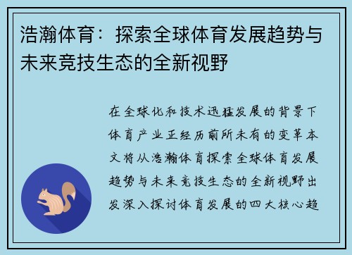 浩瀚体育：探索全球体育发展趋势与未来竞技生态的全新视野