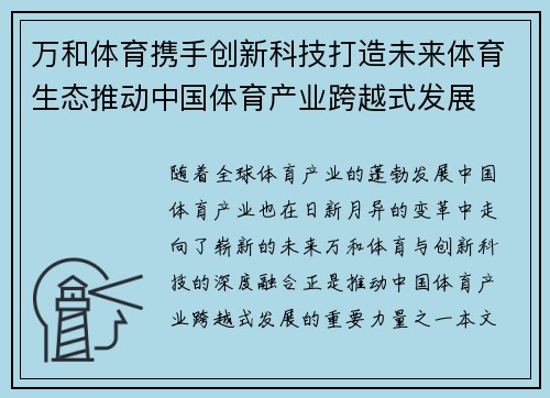 万和体育携手创新科技打造未来体育生态推动中国体育产业跨越式发展