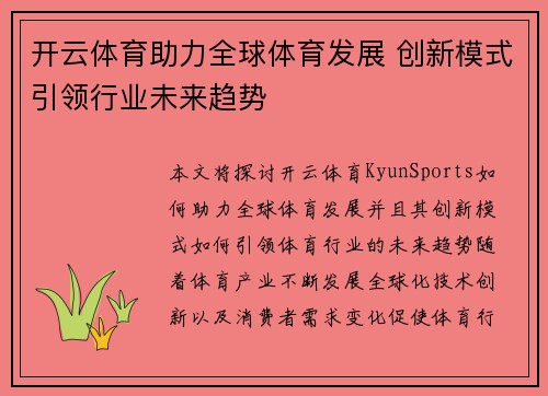 开云体育助力全球体育发展 创新模式引领行业未来趋势