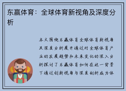 东赢体育：全球体育新视角及深度分析