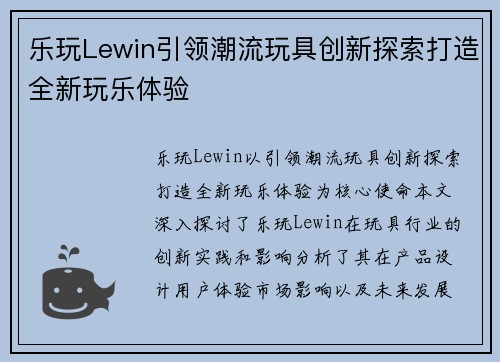 乐玩Lewin引领潮流玩具创新探索打造全新玩乐体验