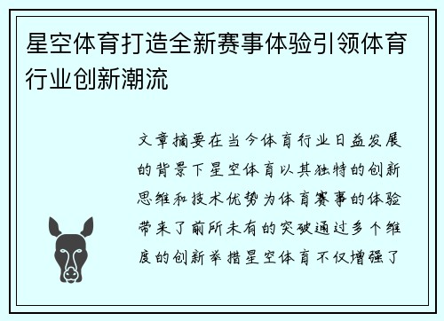 星空体育打造全新赛事体验引领体育行业创新潮流