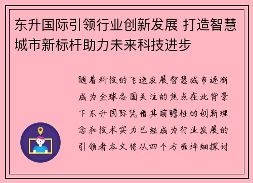东升国际引领行业创新发展 打造智慧城市新标杆助力未来科技进步