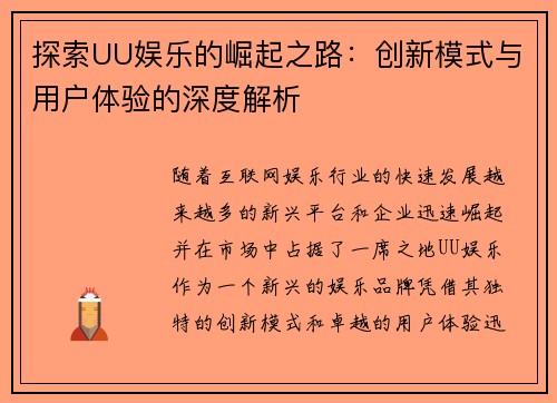 探索UU娱乐的崛起之路：创新模式与用户体验的深度解析