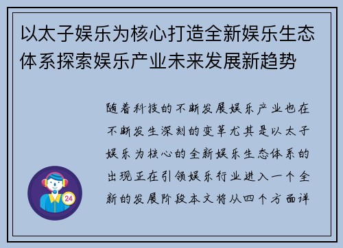 以太子娱乐为核心打造全新娱乐生态体系探索娱乐产业未来发展新趋势