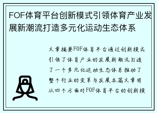 FOF体育平台创新模式引领体育产业发展新潮流打造多元化运动生态体系