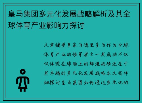 皇马集团多元化发展战略解析及其全球体育产业影响力探讨