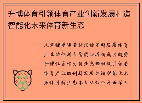 升博体育引领体育产业创新发展打造智能化未来体育新生态