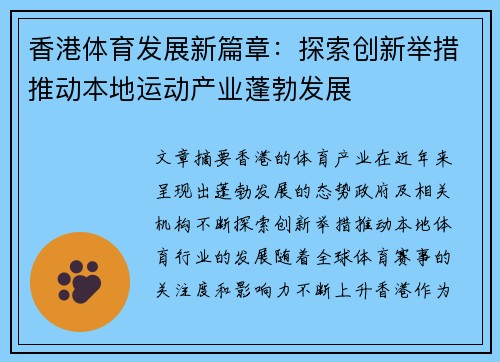 香港体育发展新篇章：探索创新举措推动本地运动产业蓬勃发展