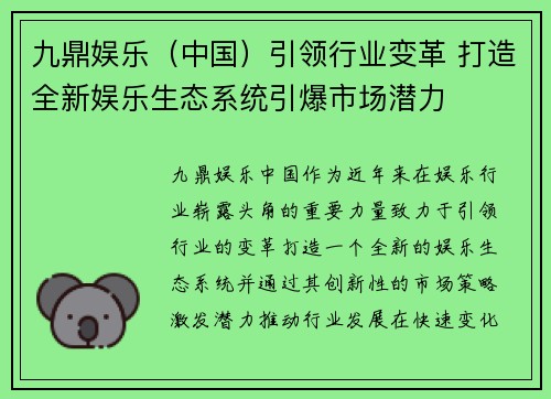 九鼎娱乐（中国）引领行业变革 打造全新娱乐生态系统引爆市场潜力