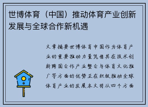 世博体育（中国）推动体育产业创新发展与全球合作新机遇