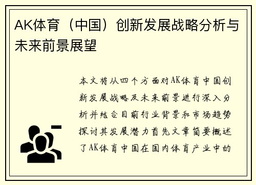 AK体育（中国）创新发展战略分析与未来前景展望