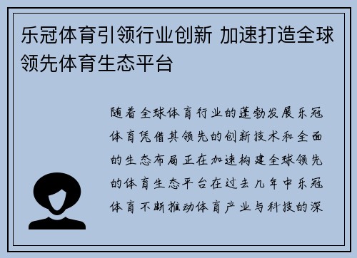 乐冠体育引领行业创新 加速打造全球领先体育生态平台