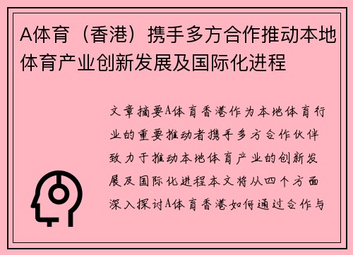 A体育（香港）携手多方合作推动本地体育产业创新发展及国际化进程