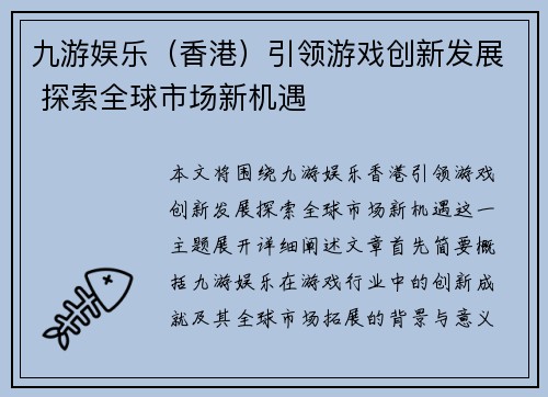 九游娱乐（香港）引领游戏创新发展 探索全球市场新机遇