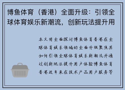 博鱼体育（香港）全面升级：引领全球体育娱乐新潮流，创新玩法提升用户体验