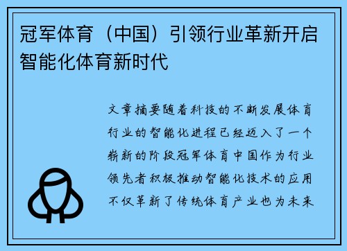 冠军体育（中国）引领行业革新开启智能化体育新时代
