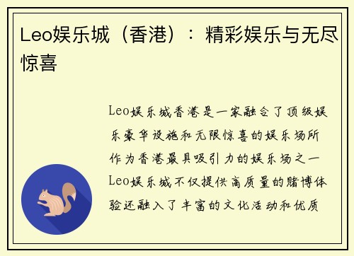Leo娱乐城（香港）：精彩娱乐与无尽惊喜