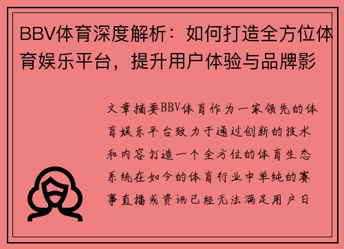 BBV体育深度解析：如何打造全方位体育娱乐平台，提升用户体验与品牌影响力