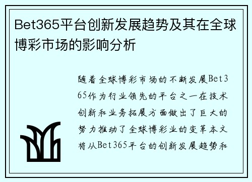 Bet365平台创新发展趋势及其在全球博彩市场的影响分析