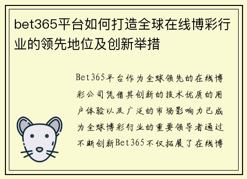 bet365平台如何打造全球在线博彩行业的领先地位及创新举措