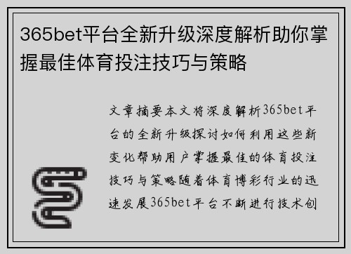 365bet平台全新升级深度解析助你掌握最佳体育投注技巧与策略