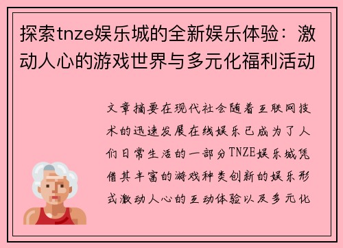 探索tnze娱乐城的全新娱乐体验：激动人心的游戏世界与多元化福利活动