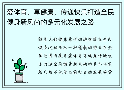 爱体育，享健康，传递快乐打造全民健身新风尚的多元化发展之路