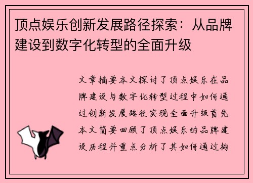 顶点娱乐创新发展路径探索：从品牌建设到数字化转型的全面升级