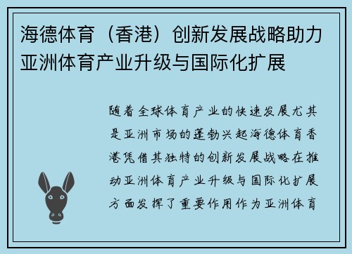 海德体育（香港）创新发展战略助力亚洲体育产业升级与国际化扩展