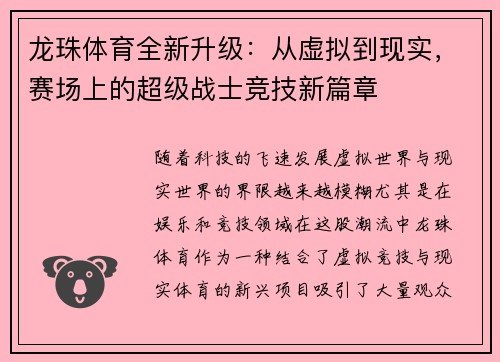 龙珠体育全新升级：从虚拟到现实，赛场上的超级战士竞技新篇章
