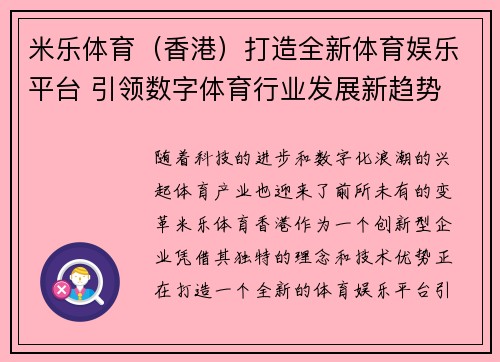 米乐体育（香港）打造全新体育娱乐平台 引领数字体育行业发展新趋势