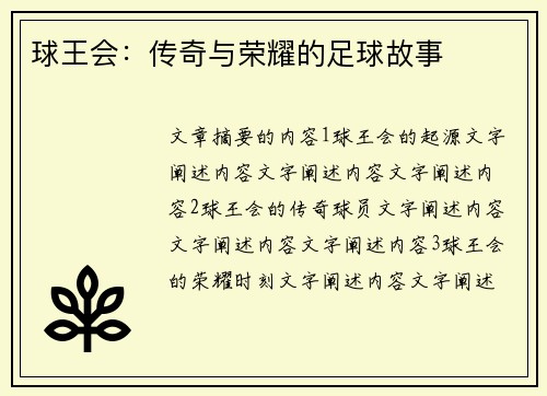 球王会：传奇与荣耀的足球故事
