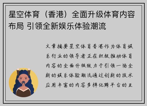 星空体育（香港）全面升级体育内容布局 引领全新娱乐体验潮流