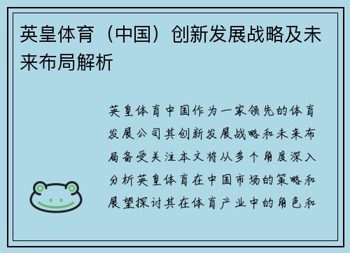 英皇体育（中国）创新发展战略及未来布局解析