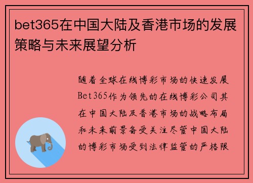 bet365在中国大陆及香港市场的发展策略与未来展望分析