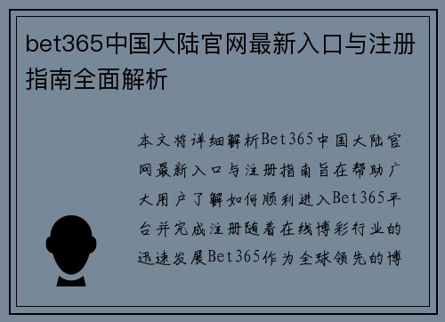bet365中国大陆官网最新入口与注册指南全面解析